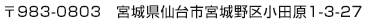 〒983-0803　宮城県仙台市宮城野区小田原1-3-27